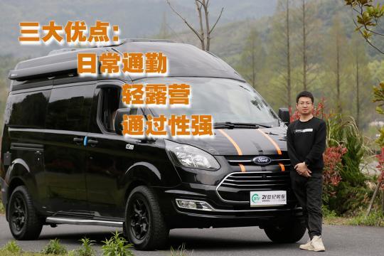 福特房车视频,视频带你领略移动家的舒适与便捷