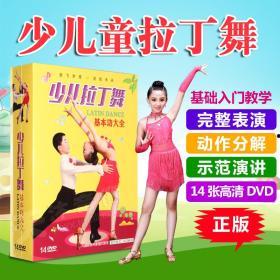 少儿拉丁舞视频教程
