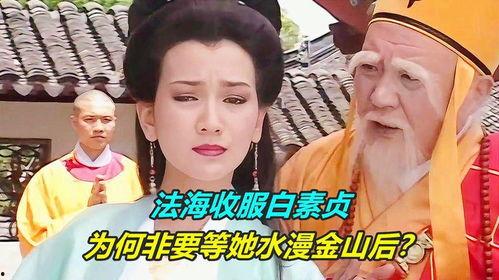 白素贞水漫金山视频,千年传说，惊心动魄的奇幻演绎