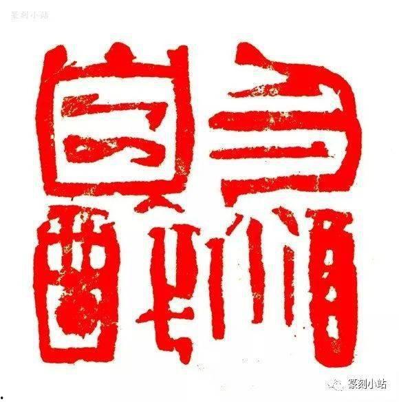 篆刻边款教程视频