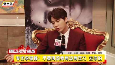 李易峰采访视频
